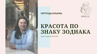 Красота по знаку зодиака