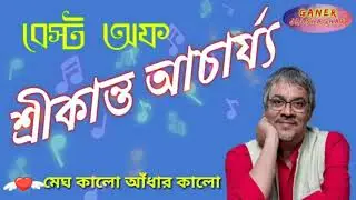 মেঘ কালো আঁধার কালো....//শ্রীকান্ত আচার্য্য//...