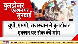 Bulldozer Action: आज बुलडोजर एक्शन पर जमीयत उलेमा ए हिन्द की याचिका पर SC में सुनवाई | Supreme Court