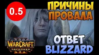 Причины провала WarCraft 3 Reforged. Ответ Blizzard на ситуацию. И как должен был выглядеть Warcraft