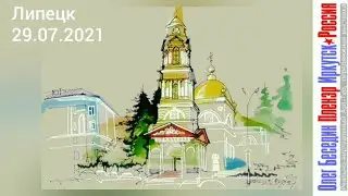 Липецк Первый взгляд 29.07.2021 ПРОгулки художника по России Пленэр-2021 UrbanSketch