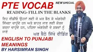 PTE VOCABULARY SPECIAL | READING FILL IN THE BLANKS VOCAB | BASIC ENGLISH WORDS ENGLISH TO PUNJABI