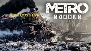 Metro Exodus Механик и Сектанты