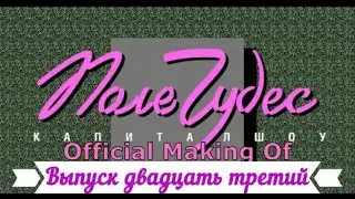 Поле Чудес - Выпуск двадцать третий - Official Making Of