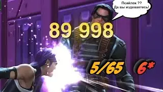 КАЧНУЛ ПСАЙЛОК на 5/65 ! ХТО ТЫ ВОЕН ? Marvel Битва Чемпионов