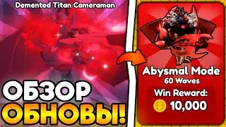 😱 ПРОШЁЛ ABYSMAL MODE В НОВОМ ОБНОВЛЕНИИ Toilet Tower Defense!