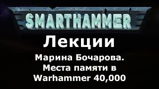 SMARTHAMMER - лекции | Марина Бочарова | Места памяти в Warhammer 40,000