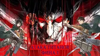 АТАКА ТИТАНОВ ФИНАЛ(честно) - оправдала ожидания или растоптала надежды? (аниме обзор)