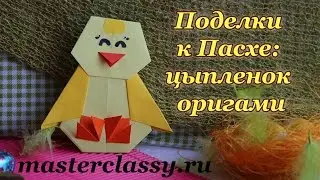 Детские поделки к Пасхе: цыпленок оригами. Пасхальные поделки для детей из бумаги: видео урок