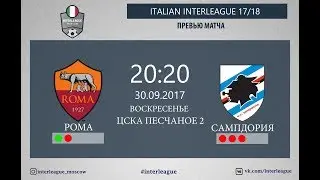 Рома - Сампдория