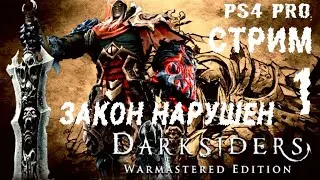 DARKSIDERS WARMASTERED EDITION/СТРИМ-1: ЗАКОН НАРУШЕН/
