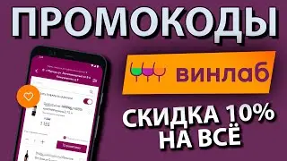 Промокод для ВИНЛАБ / Скидка 10% на напитки