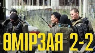 Өмірзая телехикаясы 2-бөлім (2)