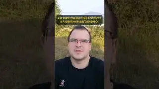 Как инвестиции в SEO помогут в развитии вашего бизнеса #seo #seoпродвижение