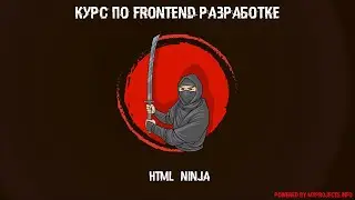Введение. Курс Html ninja.