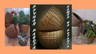 Плетёное кашпо из ротанга своими руками. Урок плетения из ротанга.Кашпо для цветов.Плетем вместе.