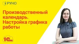 Производственный календарь. Настройка графика работы | Литвинова Анастасия. РУНО