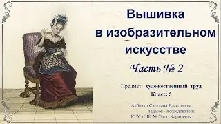 Вышивка в изобразительном искусстве  Часть № 2