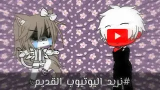 #نريد_اليوتيوب_القديم !! 😂😂😂😂😂 الوسف سديق Description Friend 🍼☁💔 #we_want_the_old_youtube