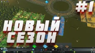НОВЫЙ СЕЗОН#1(Cities: Skylines)