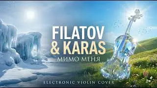 Filatov & Karas - Мимо меня (Deep House Remix) - Electronic Violin Version - музыка для машины