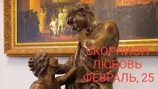СКОРПИОН ЛЮБОВЬ ФЕВРАЛЬ 2025 года