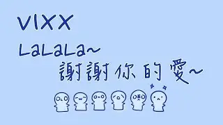 [中字歌詞] VIXX - ラララ～愛をありがとう～ (LaLaLa~Thank You For Your Love~)