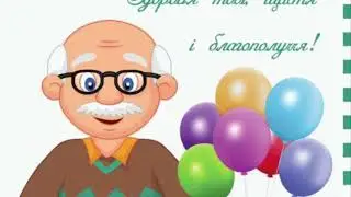 Поздоровляємо дідуся із ювілеєм дня народження