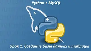 Урок 1. Python и MySQL - Создание базы данных и таблицы | python and mysql | питон и mysql