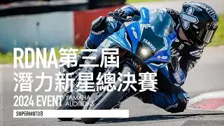 奪冠失敗但三屆傳承令人感動！YAMAHA RDNA 第三屆潛力新星挑戰賽 最終回『開啟字幕』
