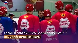 МОК выпустил рекомендацию к экипировке российских атлетов на Играх в Пхёнчхане