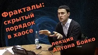 Фракталы: скрытый порядок в хаосе