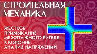 Жёсткое примыкание межэтажного ригеля к колонне. Анализ напряжений