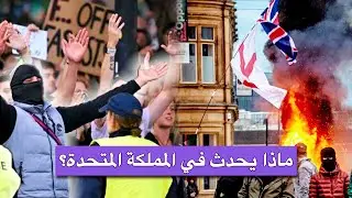 انجلترا تهاجم المهاجرين والمسلمين - يحدث فى بريطانيا ؟