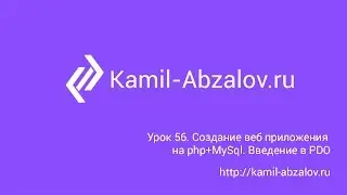 Lesson 56. Build CRUD Application PHP & Mysql. Intro to PDO