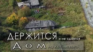 Дом на Котовского стоит и не сдается.