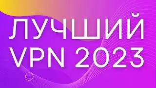 Лучший ВПН 2023! [ПРОВЕРЕНО] - ВПН для обхода блокировок