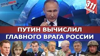 ПУТИН ВЫЧИСЛИЛ ГЛАВНОГО ВРАГА РОССИИ / ДООПТИМИЗИРОВАЛИСЬ. В РОССИИ НЕ ХВАТАЕТ МЕДИКОВ. MS#311