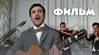АФЕРИСТЫ ПОД МАСКАМИ БЛЕСТЯЩИХ АРТИСТОВ! - ОПАСНЫЕ ГАСТРОЛИ - Исторический фильм