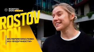Валерия Маслова: «Хочу вернуться в Ростов в правильный момент»