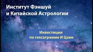 И Цзин и успешные инвестиции