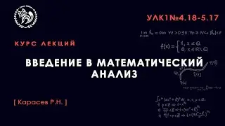 Введение в математический анализ, Карасёв Р. Н., 01.12.2021. Лекция 23.