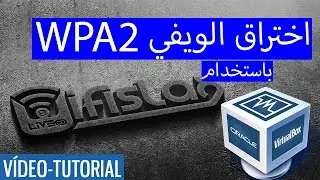 طريقة اختراق الويفي WPA2 بواسطة نظام Wifislax الدرس 1