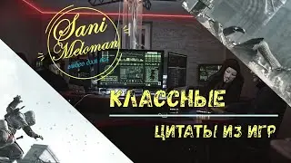 Лучшие цитаты из видеоигр ➤ вспомни игру