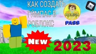 КАК СОЗДАТЬ ГЕЙМПАСС В РОБЛОКС В 2023 ГОДУ #roblox