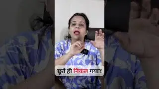 छूते ही निकल गया?  #shorts #drnehamehta