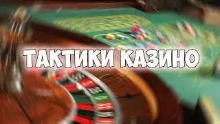 ТОП 3 ТАКТИКИ В КАЗИНО НА РАДМИРЕ РП И ТАК ЖЕ НА АМАЗИНГ РП