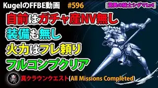 【FFBE】驚異の騎士シグマLv4 自前はガチャ産NV無し&装備無し フルコンプ【Final Fantasy BRAVE EXVIUS ♯596】