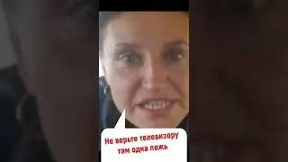 Не верьте телевизору