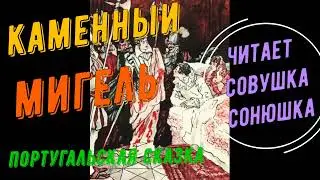 Каменный Мигель